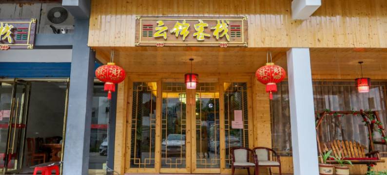 云锦客栈(龙虎山游客中心店)图片