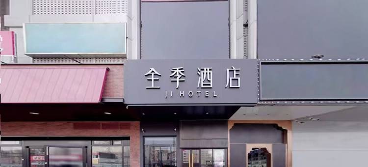 全季酒店(北京大兴黄村西大街地铁站店)图片