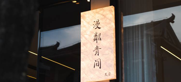 漫粼青间民宿(荔波小七孔店)图片