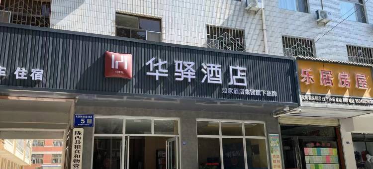 华驿酒店(定西市陇西店)图片