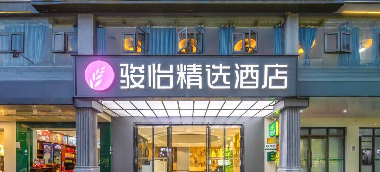 骏怡精选酒店(陵水中心大道海韵广场店)图片