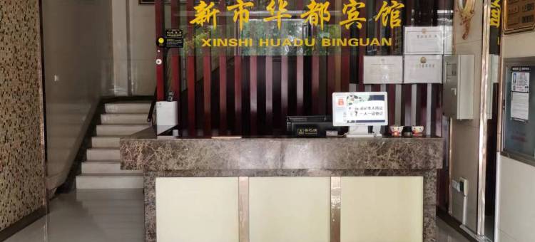 京山新市华都宾馆图片