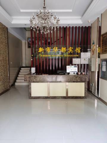 京山新市华都宾馆