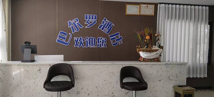 日喀则巴尔罗酒店图片