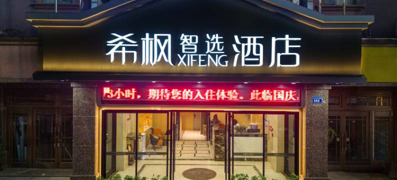 希枫XIFENG酒店(南昌梦时代广场北京东路店)图片