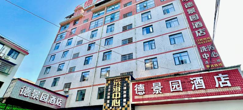 沅陵德景园酒店图片