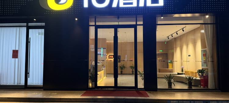 IU酒店(淄博中润大道银泰城店)图片