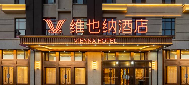 维也纳酒店(梅河口人民大街店)图片