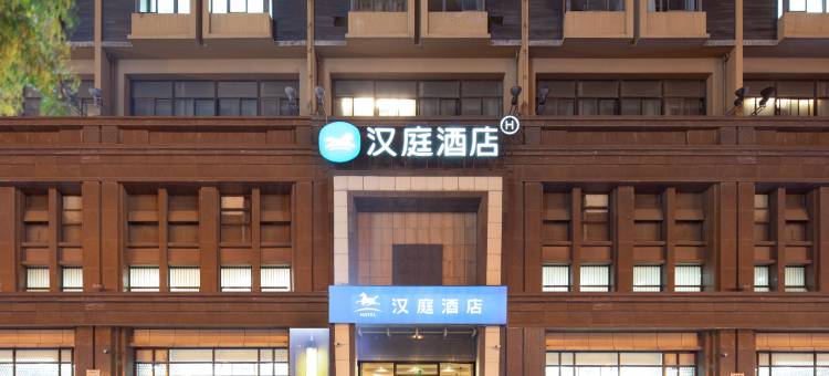 汉庭酒店(合肥火车站店)图片