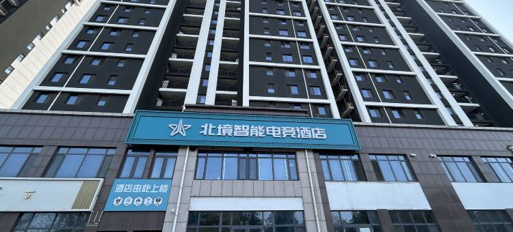 北境智能电竞酒店(泰安大学城店)图片