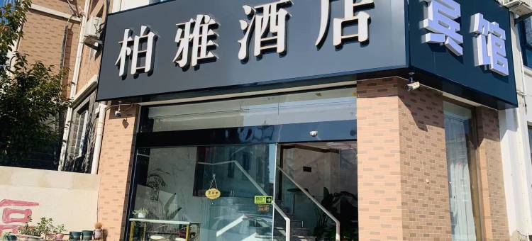 灌云柏雅轻奢酒店图片