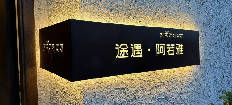 途遇·阿若雅民宿图片