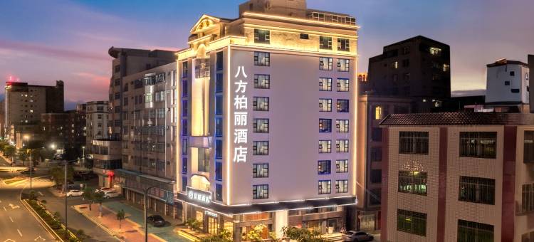 八方柏丽酒店(湛江遂溪全丰广场店)图片