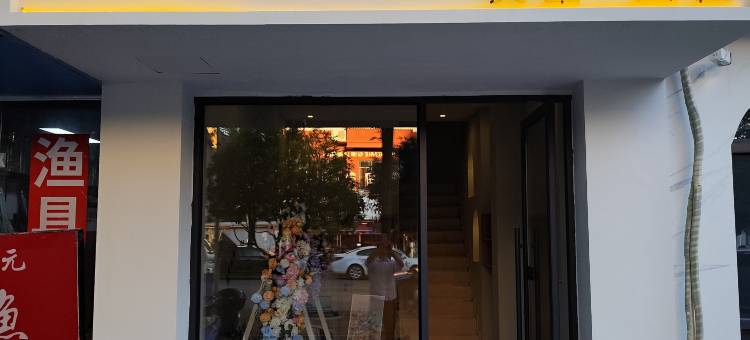 陶hotel·莫奈花园民宿(陶溪川文创街区店))图片