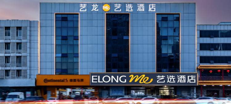 ELONG ME艺选酒店(滨海高铁站店)图片