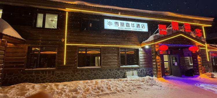 雪景嘉华酒店(雪乡雪韵大街店)图片