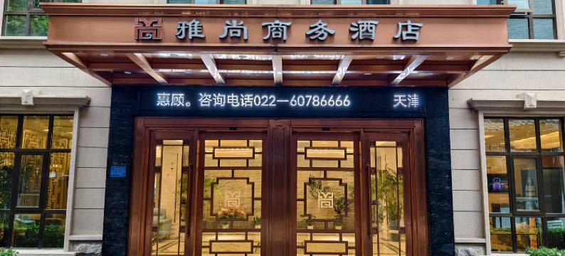 雅尚商务酒店(天津之眼天津站店)图片