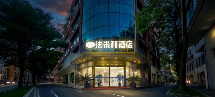 法米利酒店(昆山高铁南站人民路店)图片