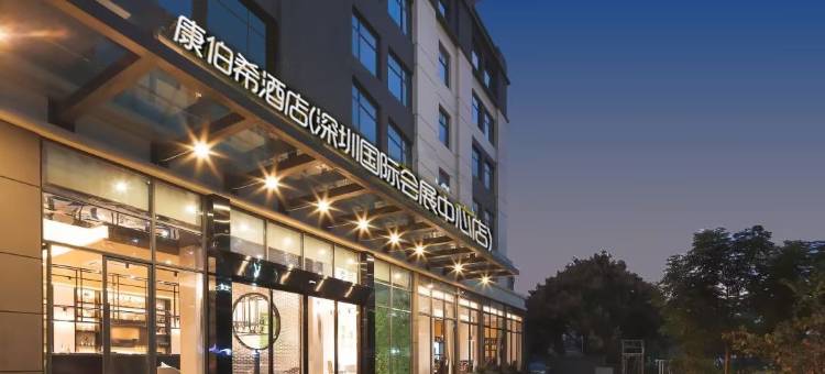 康伯希酒店(深圳国际会展中心店)图片