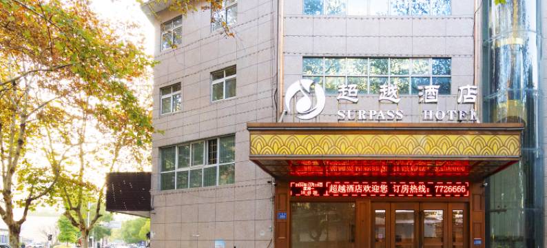 超越酒店(常德武陵区文理学院店)图片