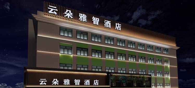 云朵雅智酒店(牡丹江步行街火车站店)图片