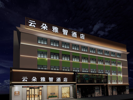 云朵雅智酒店(牡丹江步行街万达广场店)