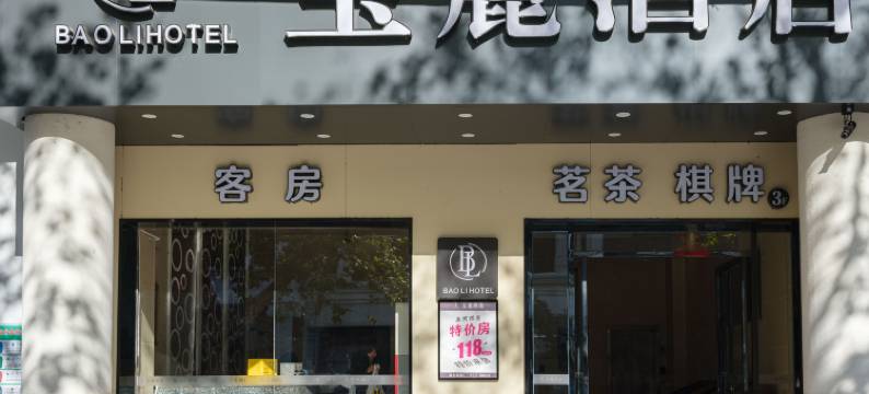 宝麗酒店(岳阳楼景区店)图片