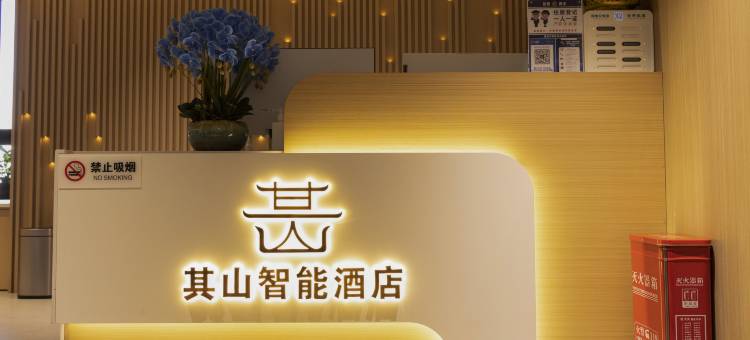 勐海其山智能酒店图片