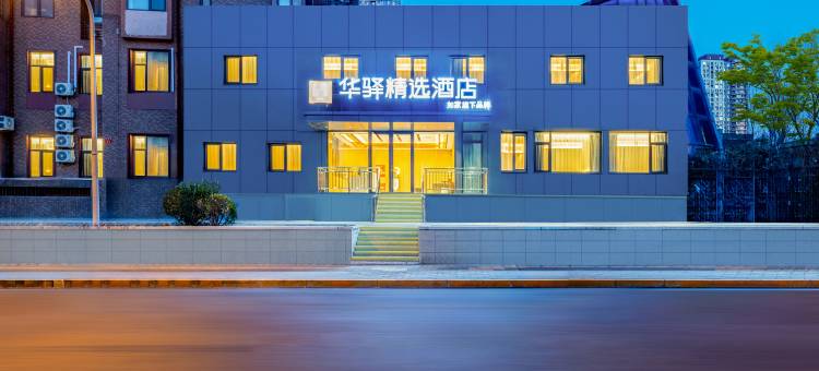 如家华驿精选酒店(北京鸟巢立水桥南地铁站店)图片