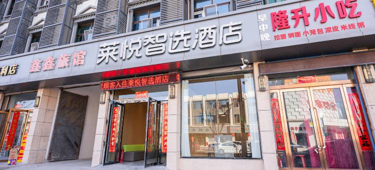 莱悦智选酒店(长子汽车站店)图片