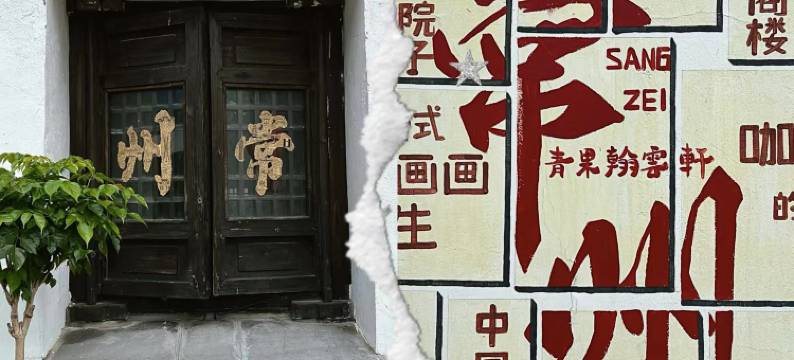 鹿鸣·设计师影院公寓(常州站五角场地铁站店)图片