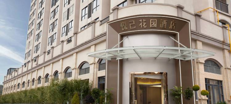 悦己花园酒店图片