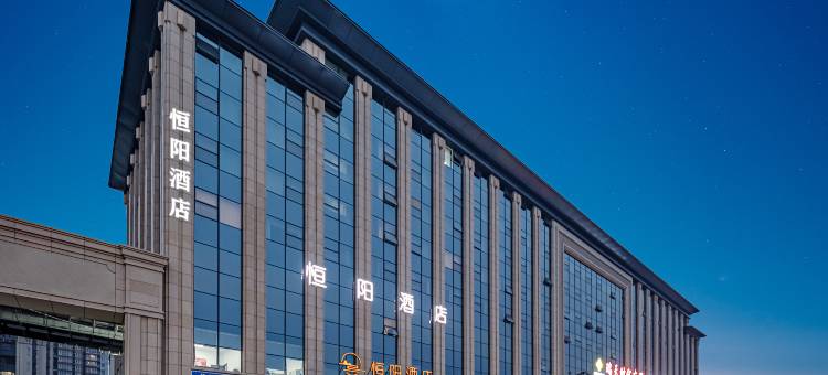 正定恒阳酒店(正定古城小商品夜市店)图片