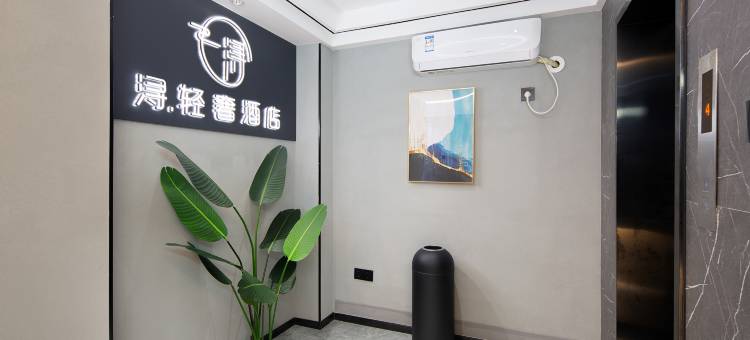 浔·轻奢民宿(长沙五一广场IFS国金中心店)图片