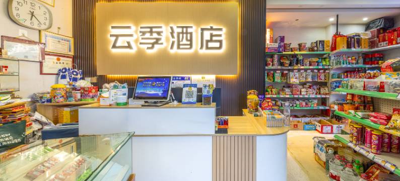 云季智能酒店(西宁高铁站火车站店)图片