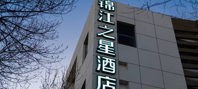 锦江之星酒店(北京亦庄荣昌东街地铁站店)图片