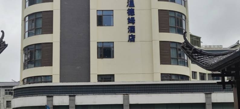 戴斯温德姆酒店(张家界武陵源标志门店)图片
