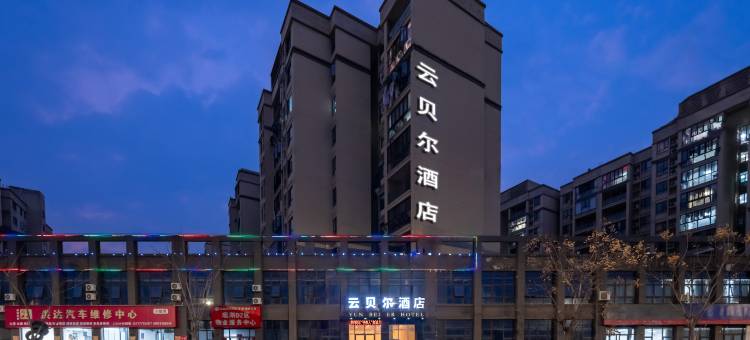云贝尔酒店(江西外语外贸职业学院店)图片