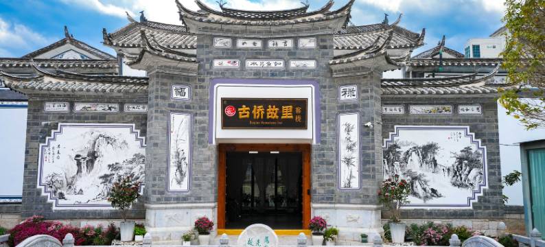 丽江古侨故里客栈(古城店)图片