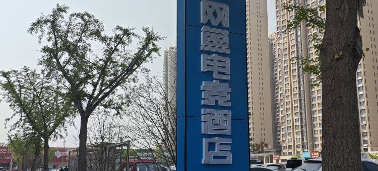 网鱼电竞酒店(济南大明湖北门店)图片