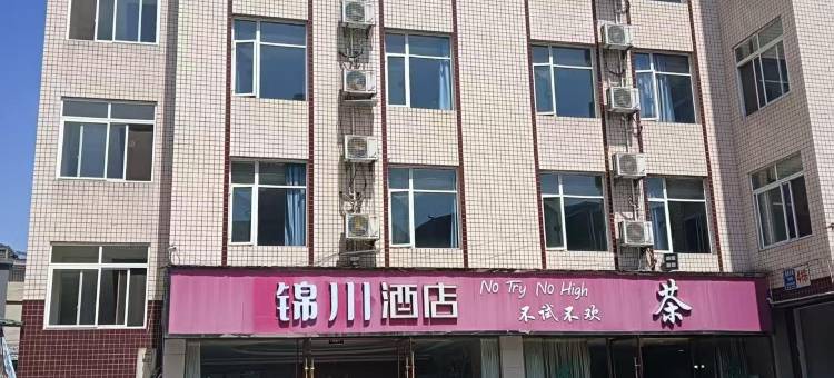 锦川酒店(荣县大佛寺客运南站店)图片