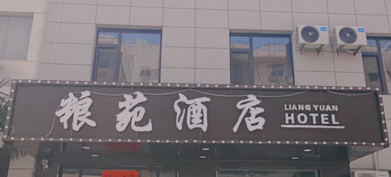 芮城粮苑宾馆图片