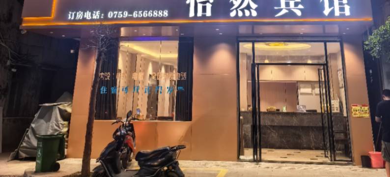 雷州怡然宾馆图片