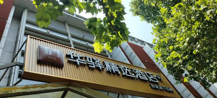 如家华驿精选酒店(济南车站街火车站店)图片