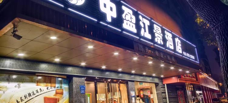中盈江景酒店图片