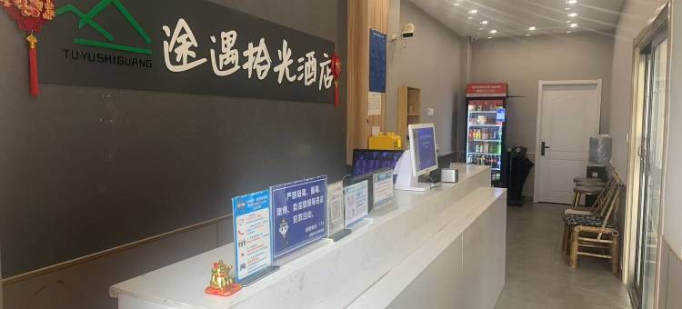 途遇拾光酒店(山东大学印象城店)图片