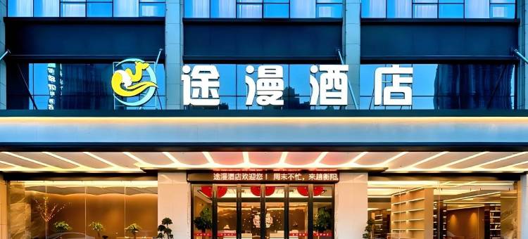 途漫酒店(湘南湘西高新软件园衡州小学店)图片