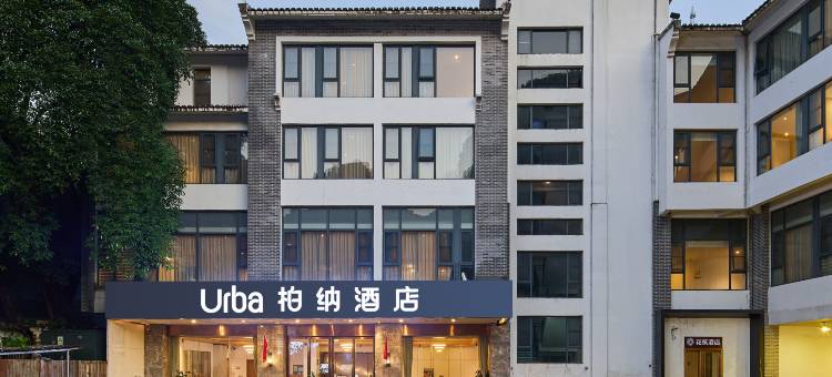柏纳酒店(阳朔西街店)图片