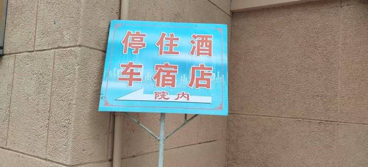 颐阁优选酒店(西郊公园店)图片