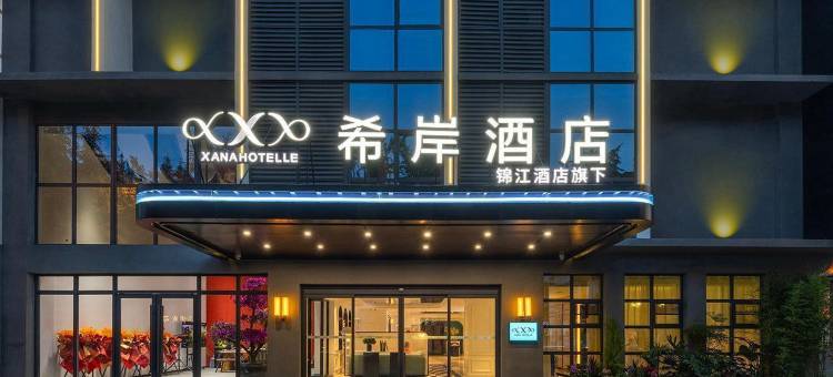希岸酒店(都江堰景区店)图片
